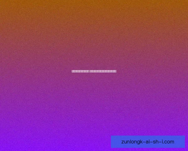 小妲己语音系统全新升级 带来更智能的语音助手体验与便捷操作 小妲己语音系统全新升级 带来更智能的语音助手体验与便捷操作