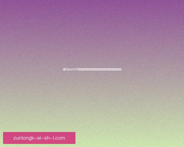 探索SteamVR设备的未来发展与应用前景：虚拟现实新纪元的技术突破与挑战