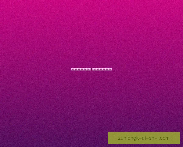 金色小晶体的形成与应用探秘 从自然界到实验室的神秘旅程 金色小晶体的形成与应用探秘 从自然界到实验室的神秘旅程