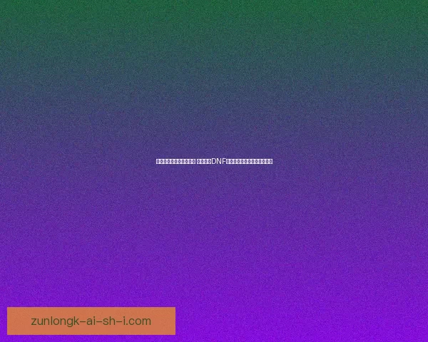 剑士觉醒与成长之路探索 深入解析DNF剑士职业发展与技能运用技巧