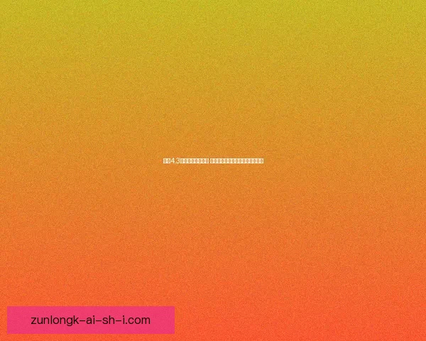 原神4.3版本更新内容揭秘 新角色新剧情新挑战带来全新体验 原神4.3版本更新内容揭秘 新角色新剧情新挑战带来全新体验